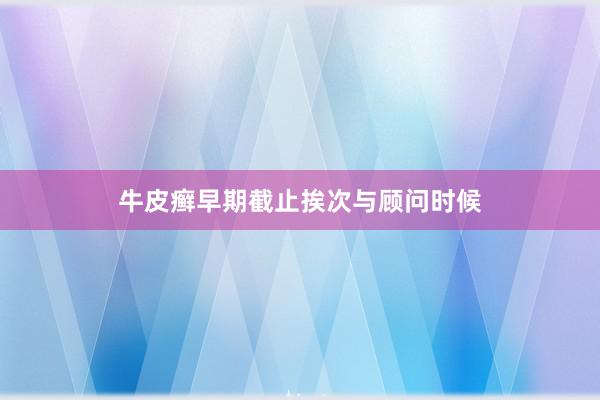 牛皮癣早期截止挨次与顾问时候