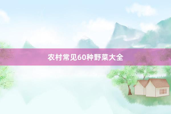 农村常见60种野菜大全