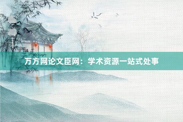 万方网论文臣网：学术资源一站式处事