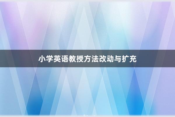 小学英语教授方法改动与扩充