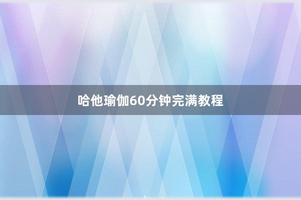 哈他瑜伽60分钟完满教程